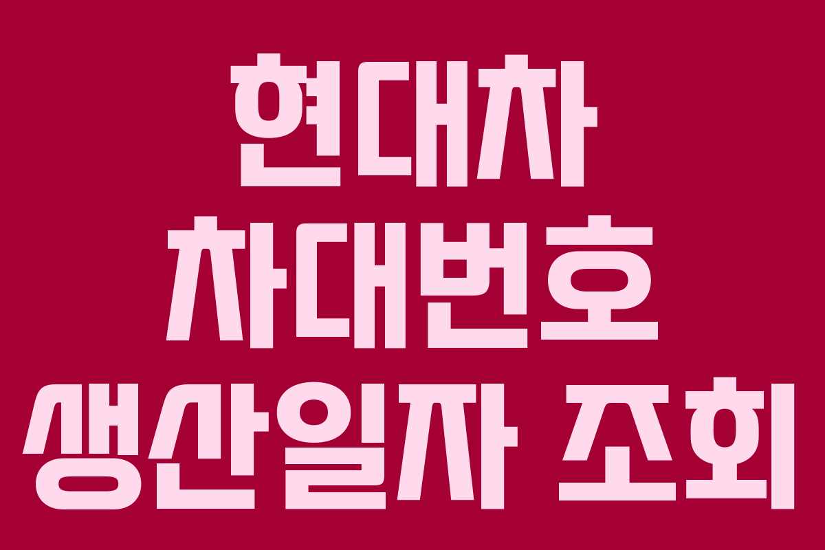 현대차 차대번호 생산일자 조회