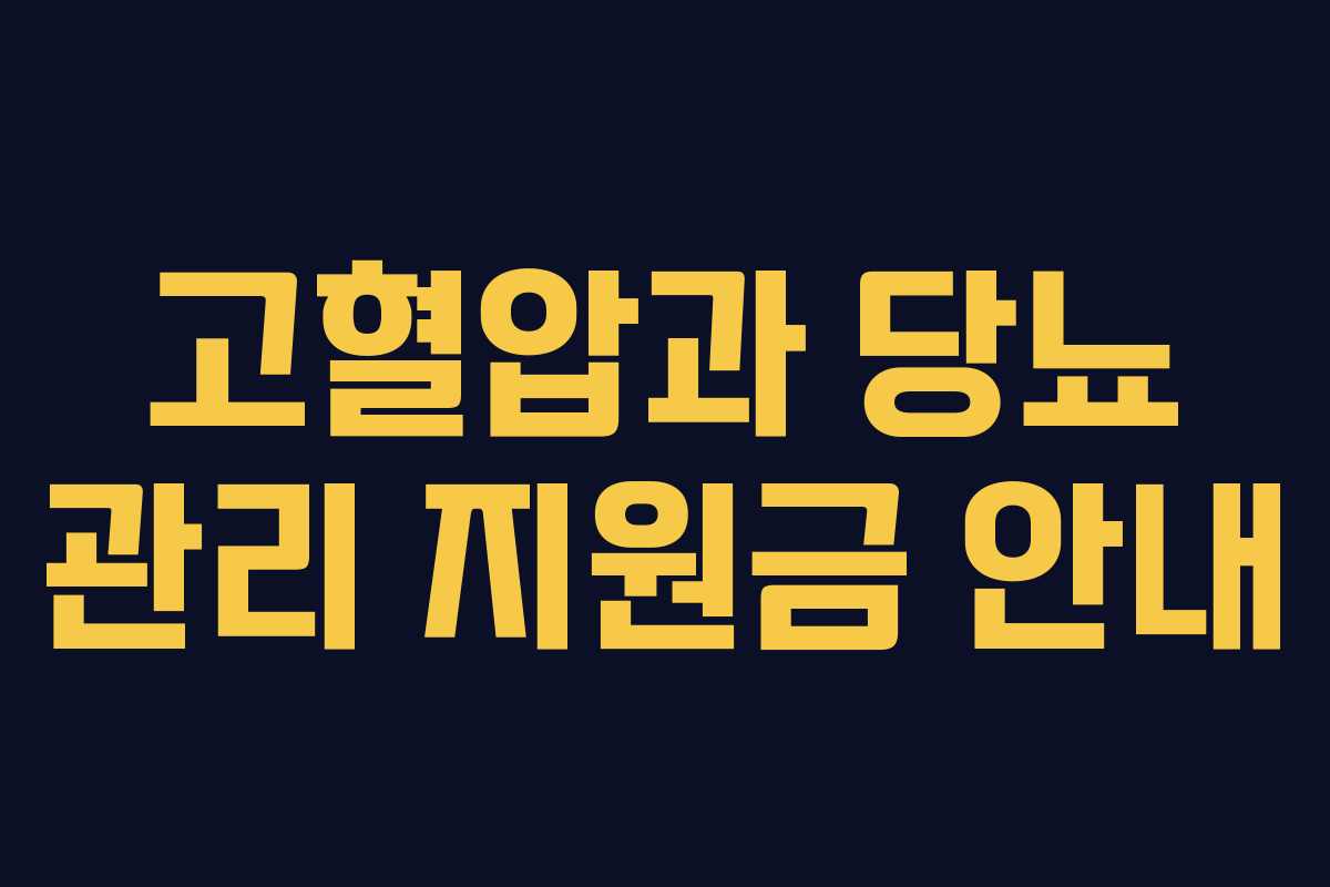고혈압과 당뇨 관리 지원금 안내