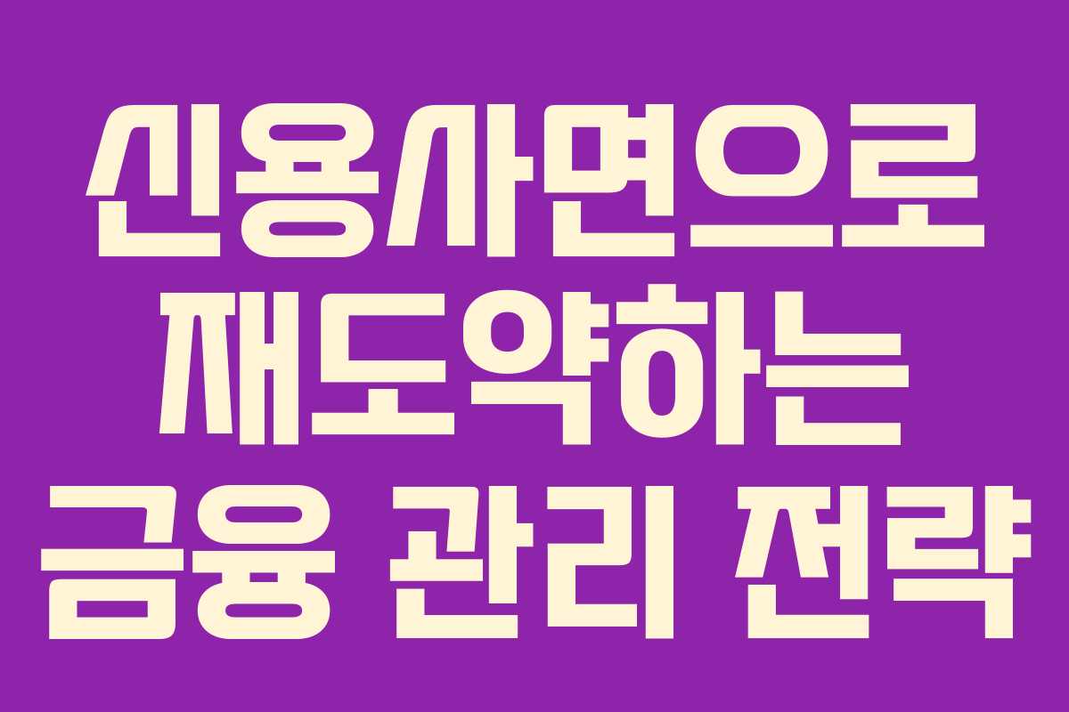 신용사면으로 재도약하는 금융 관리 전략