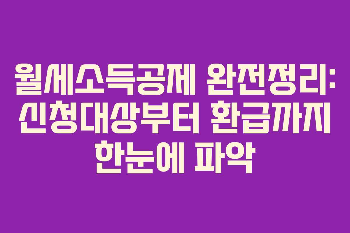 월세소득공제 완전정리: 신청대상부터 환급까지 한눈에 파악