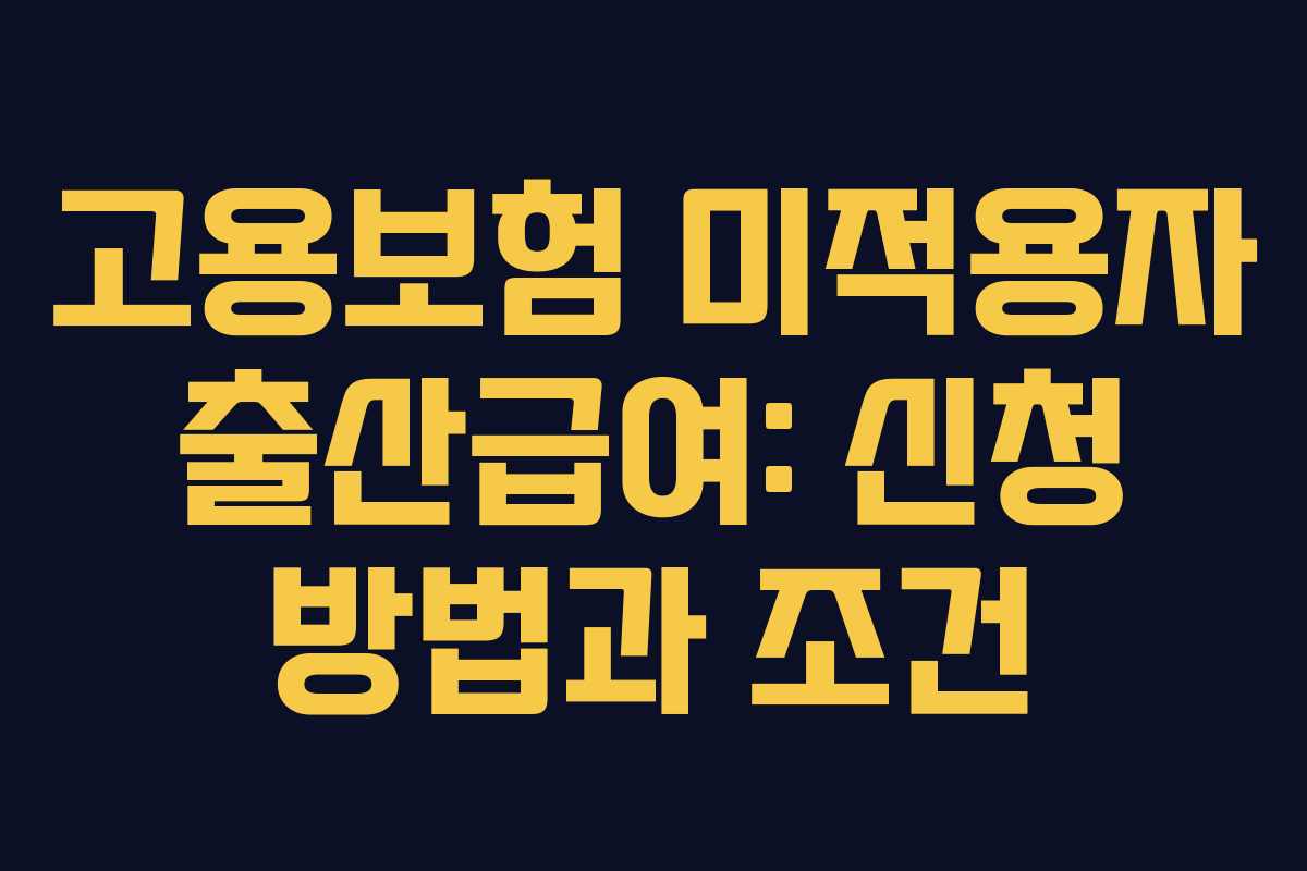 고용보험 미적용자 출산급여: 신청 방법과 조건