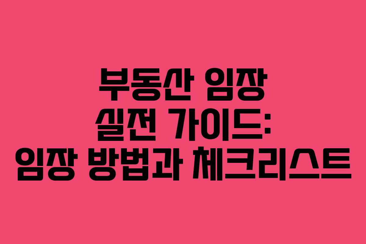 부동산 임장 실전 가이드: 임장 방법과 체크리스트