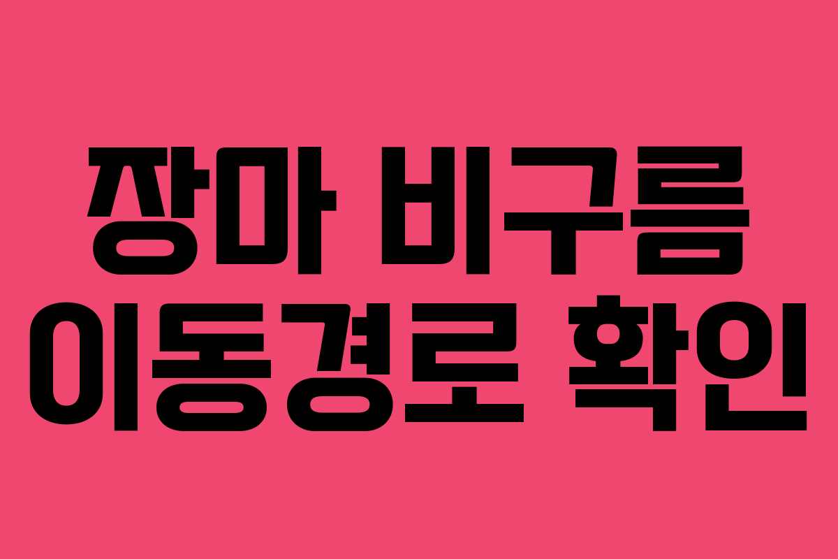 장마 비구름 이동경로 확인