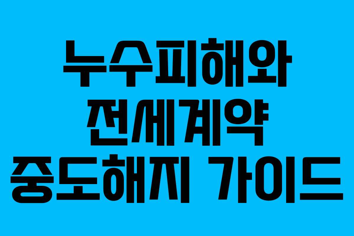 누수피해와 전세계약 중도해지 가이드