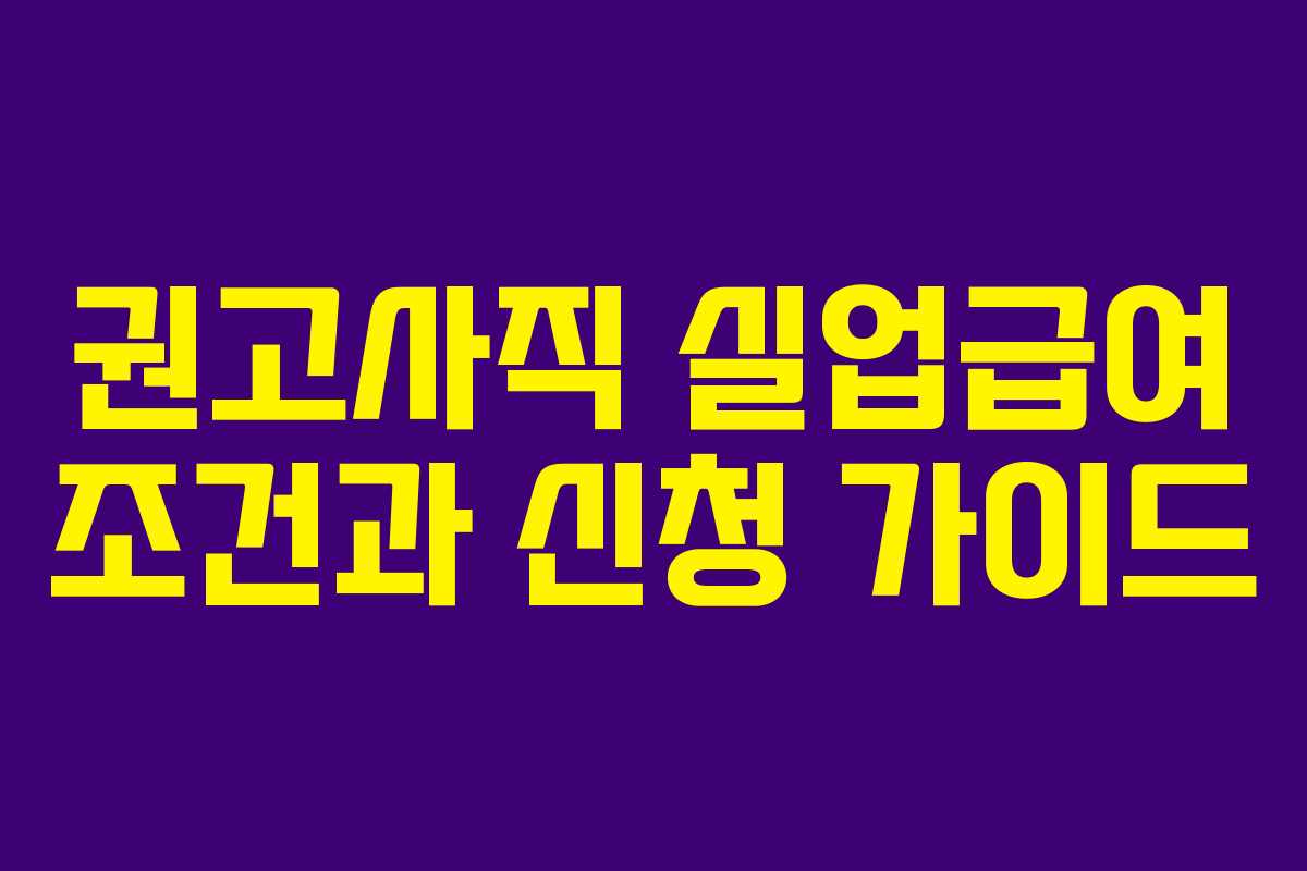 권고사직 실업급여 조건과 신청 가이드