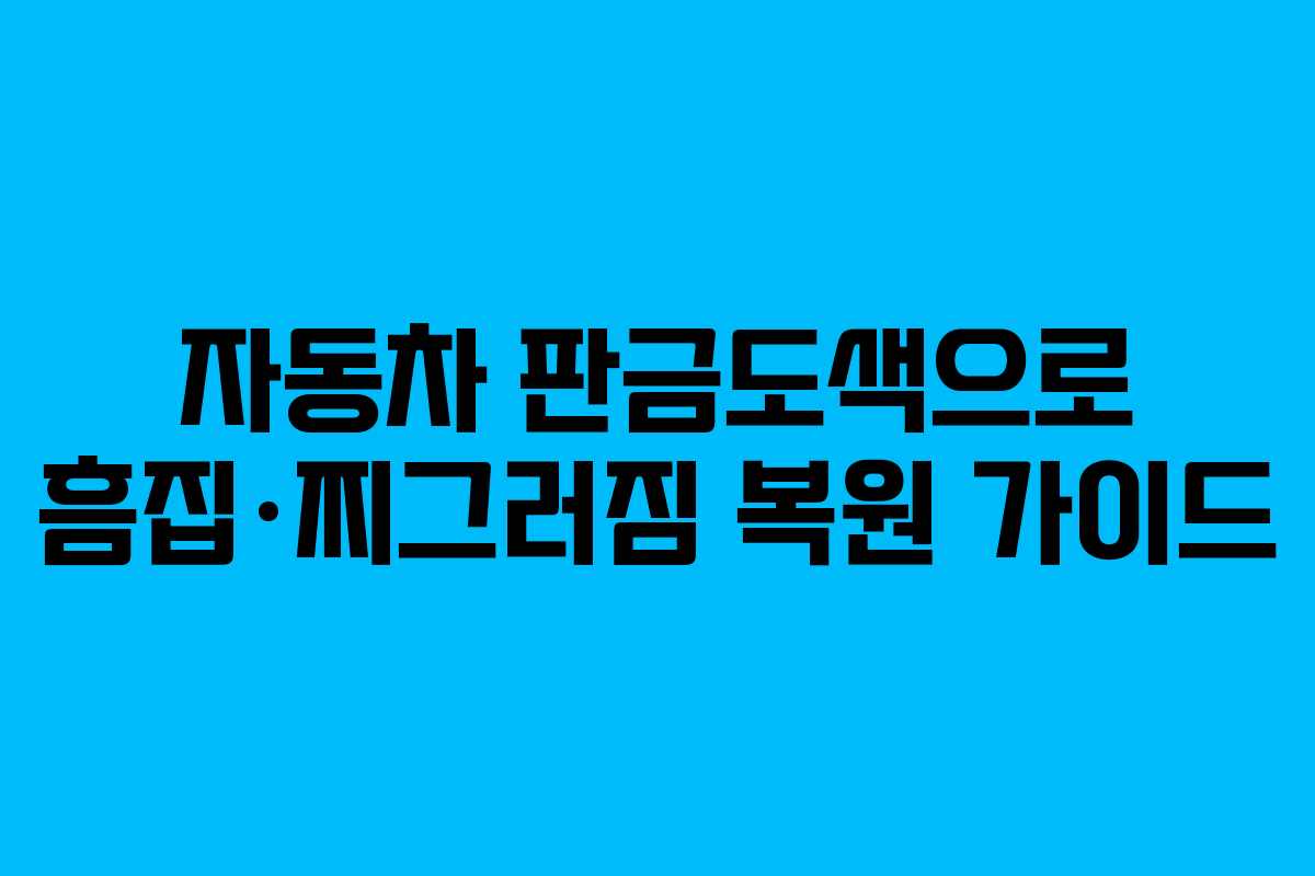 자동차 판금도색으로 흠집·찌그러짐 복원 가이드