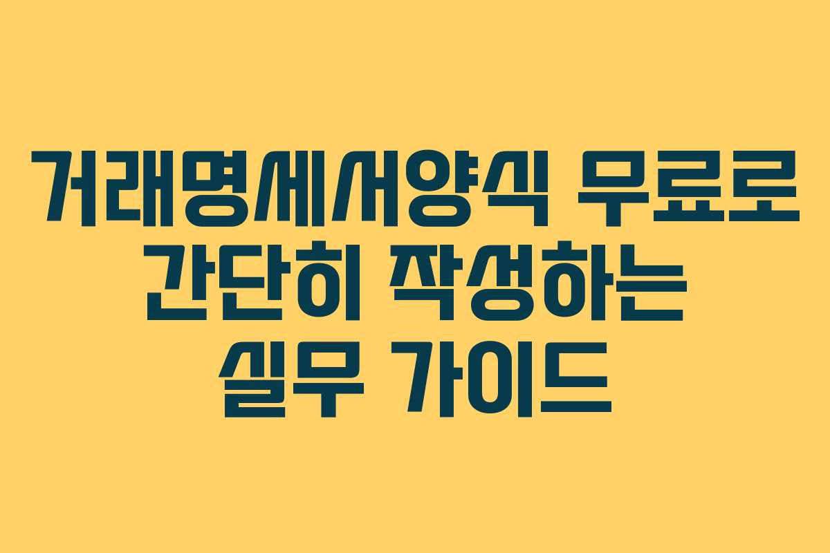 거래명세서양식 무료로 간단히 작성하는 실무 가이드