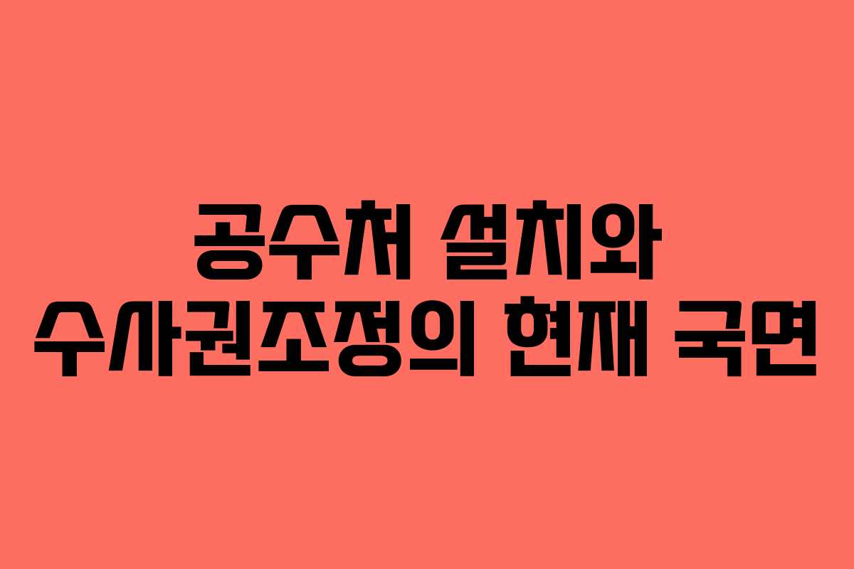 공수처 설치와 수사권조정의 현재 국면