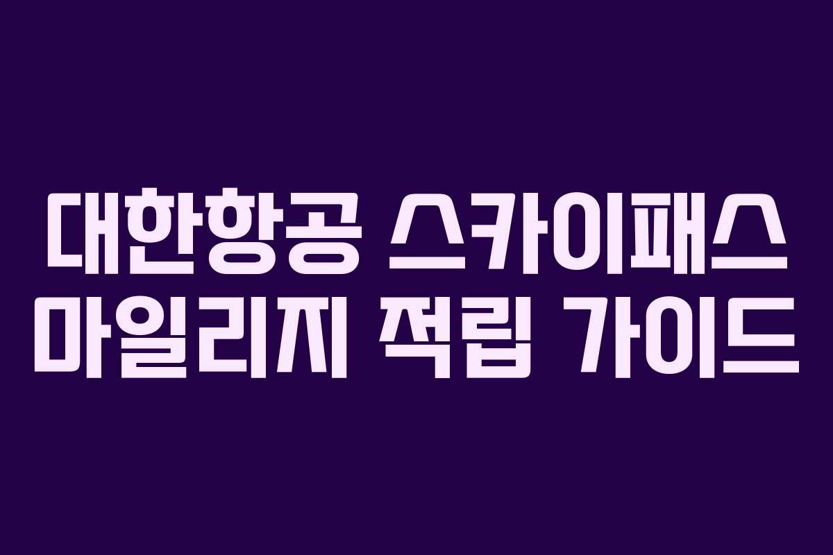 대한항공 스카이패스 마일리지 적립 가이드