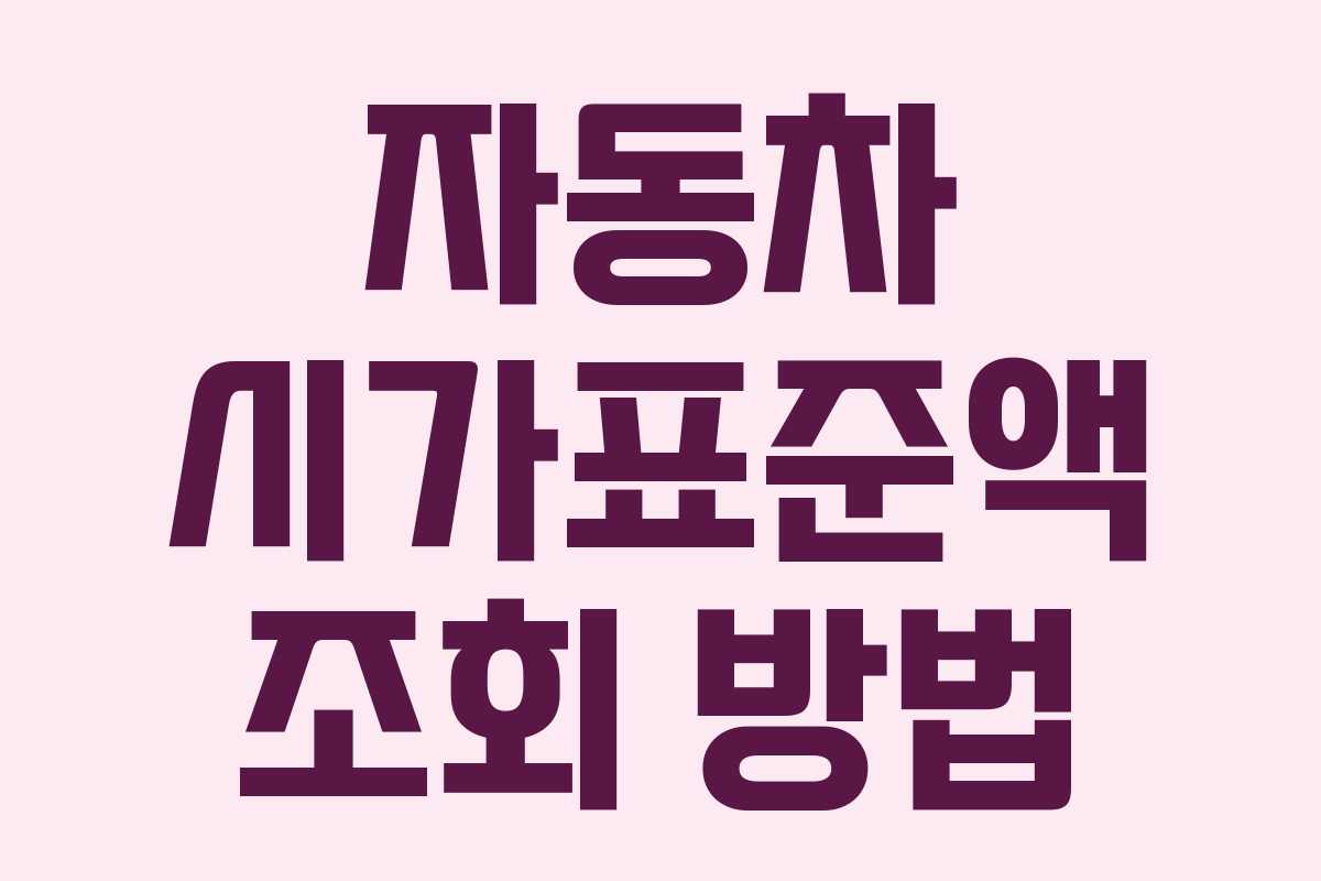자동차 시가표준액 조회 방법