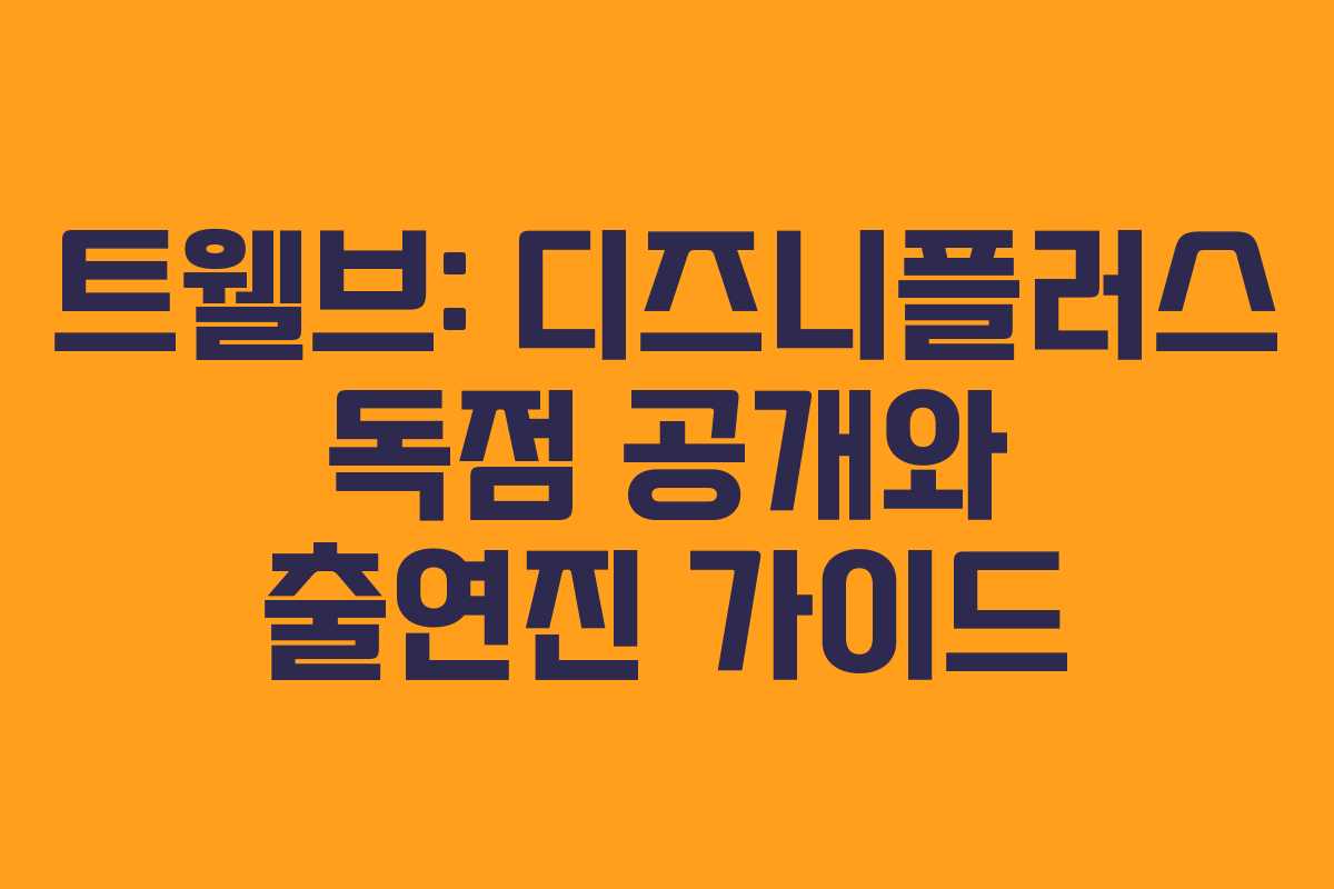 트웰브: 디즈니플러스 독점 공개와 출연진 가이드