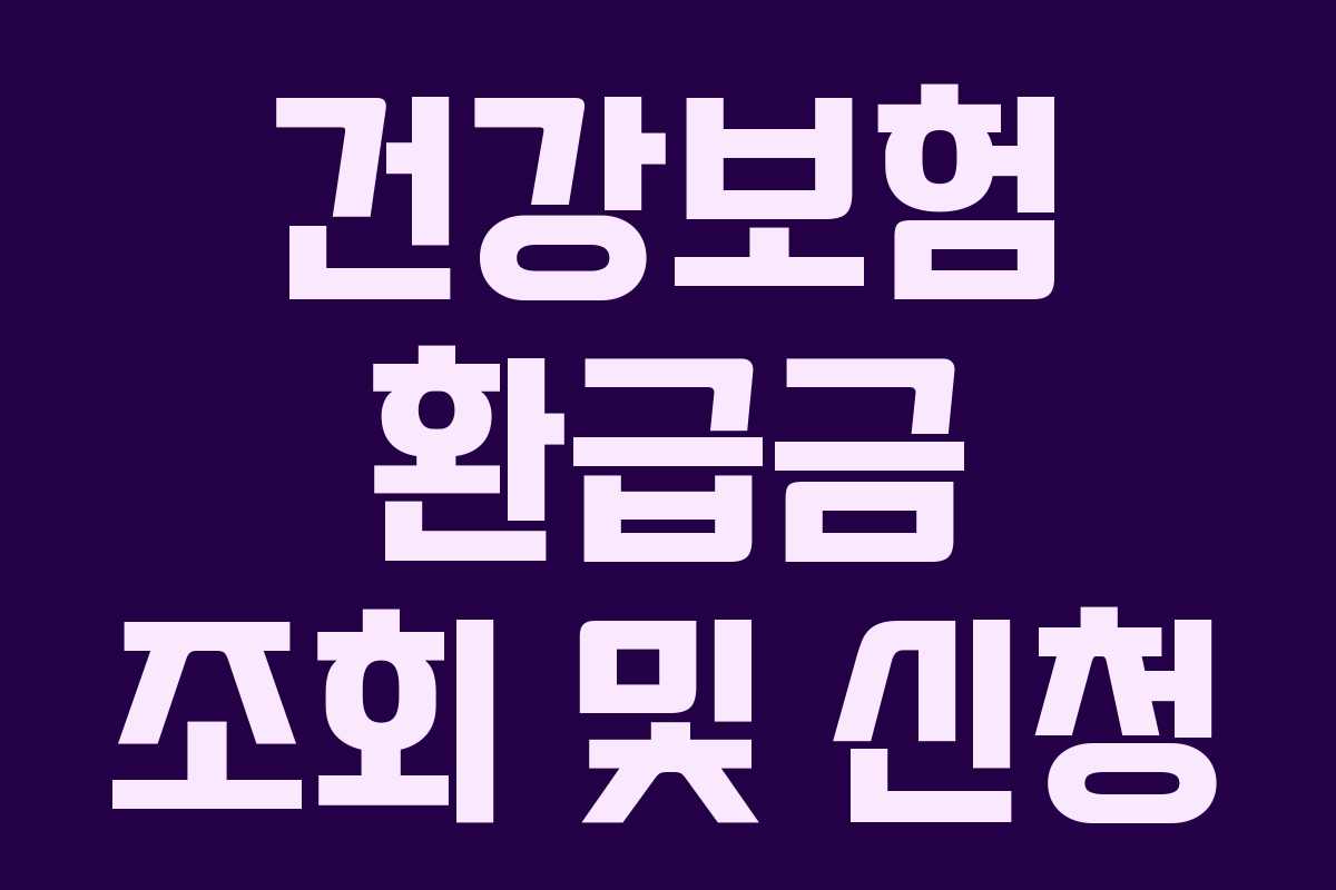 건강보험 환급금 조회 및 신청