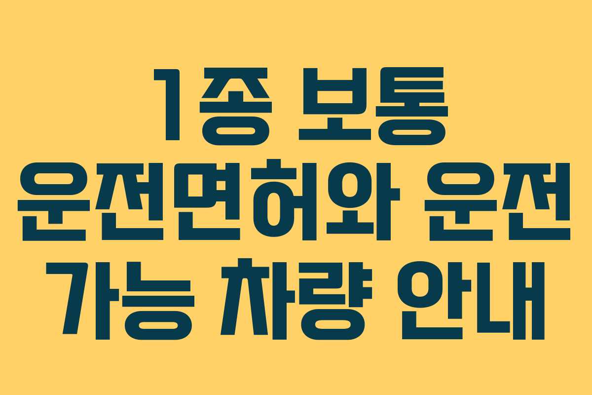 1종 보통 운전면허와 운전 가능 차량 안내
