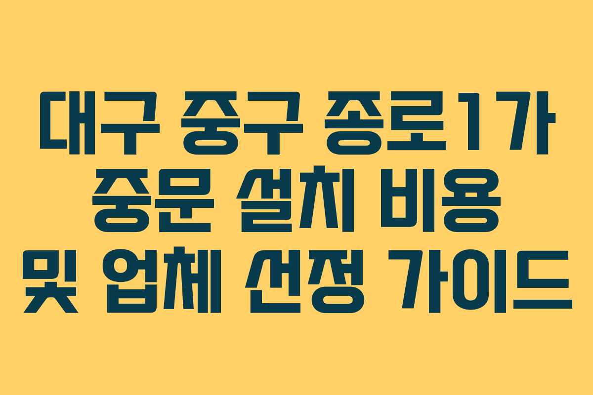 대구 중구 종로1가 중문 설치 비용 및 업체 선정 가이드