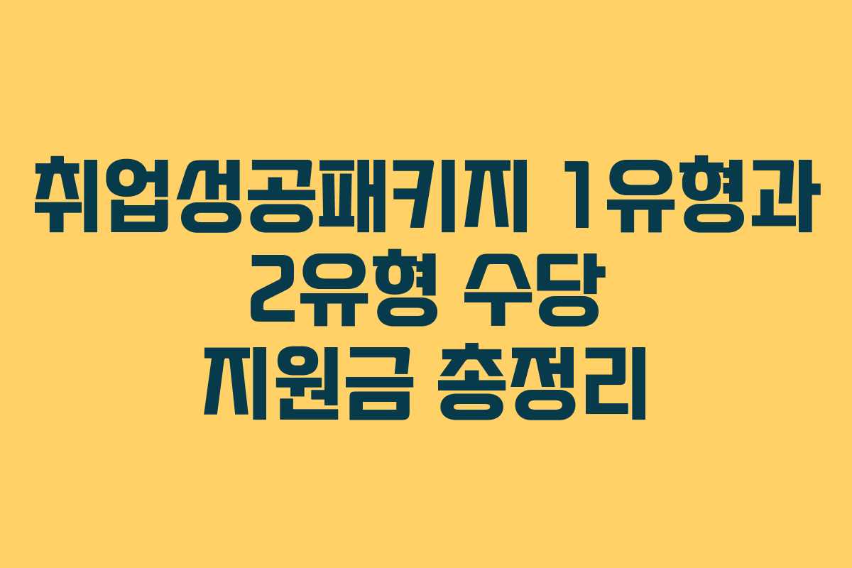 취업성공패키지 1유형과 2유형 수당 지원금 총정리