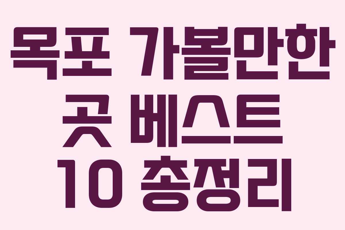 목포 가볼만한 곳 베스트 10 총정리