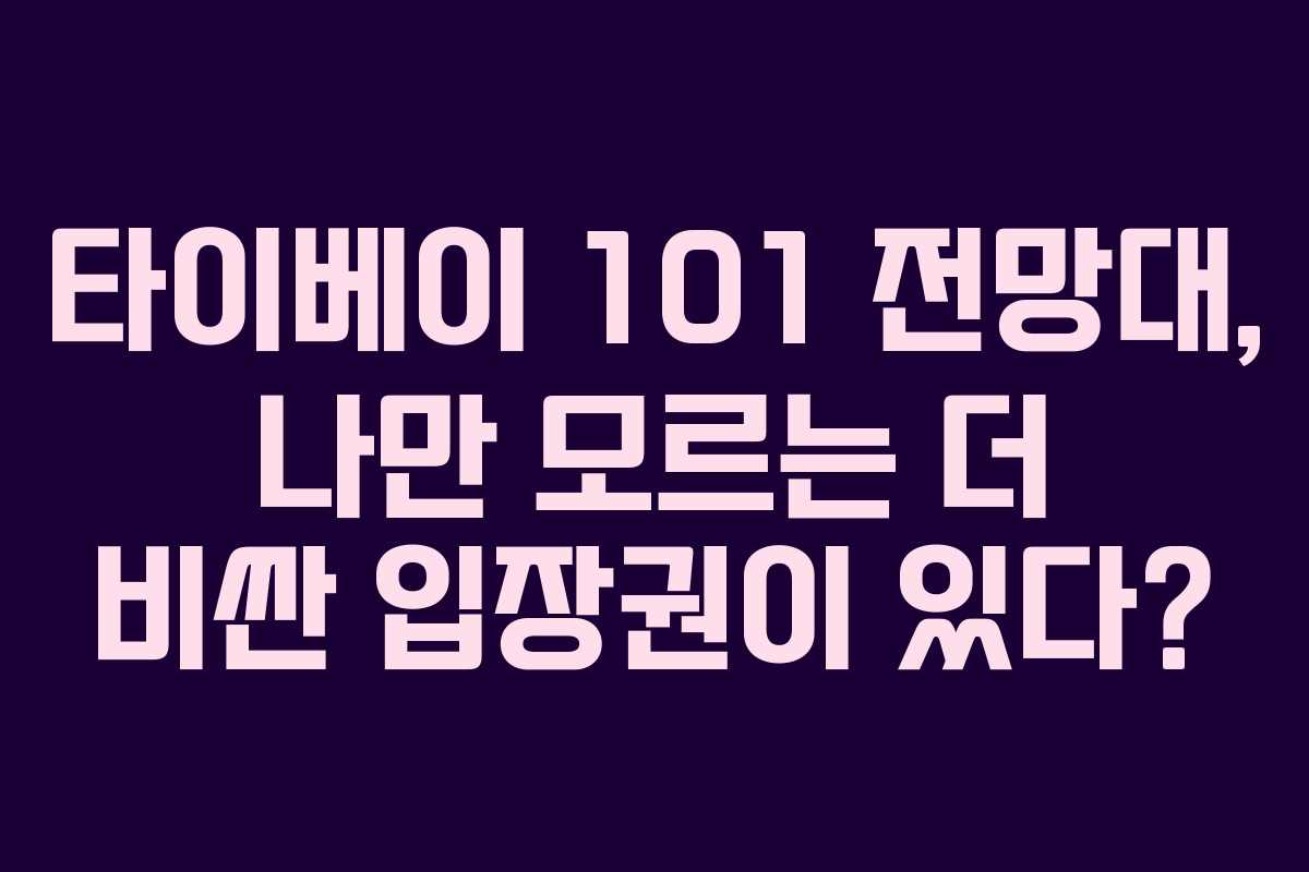 타이베이 101 전망대, 나만 모르는 더 비싼 입장권이 있다?
