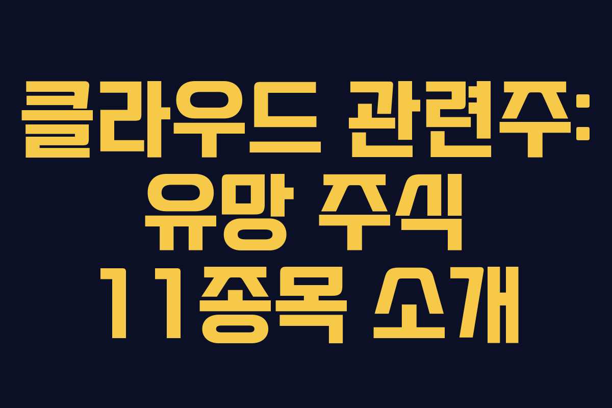 클라우드 관련주: 유망 주식 11종목 소개
