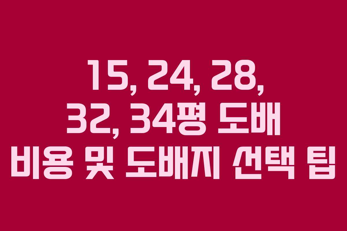 15, 24, 28, 32, 34평 도배 비용 및 도배지 선택 팁