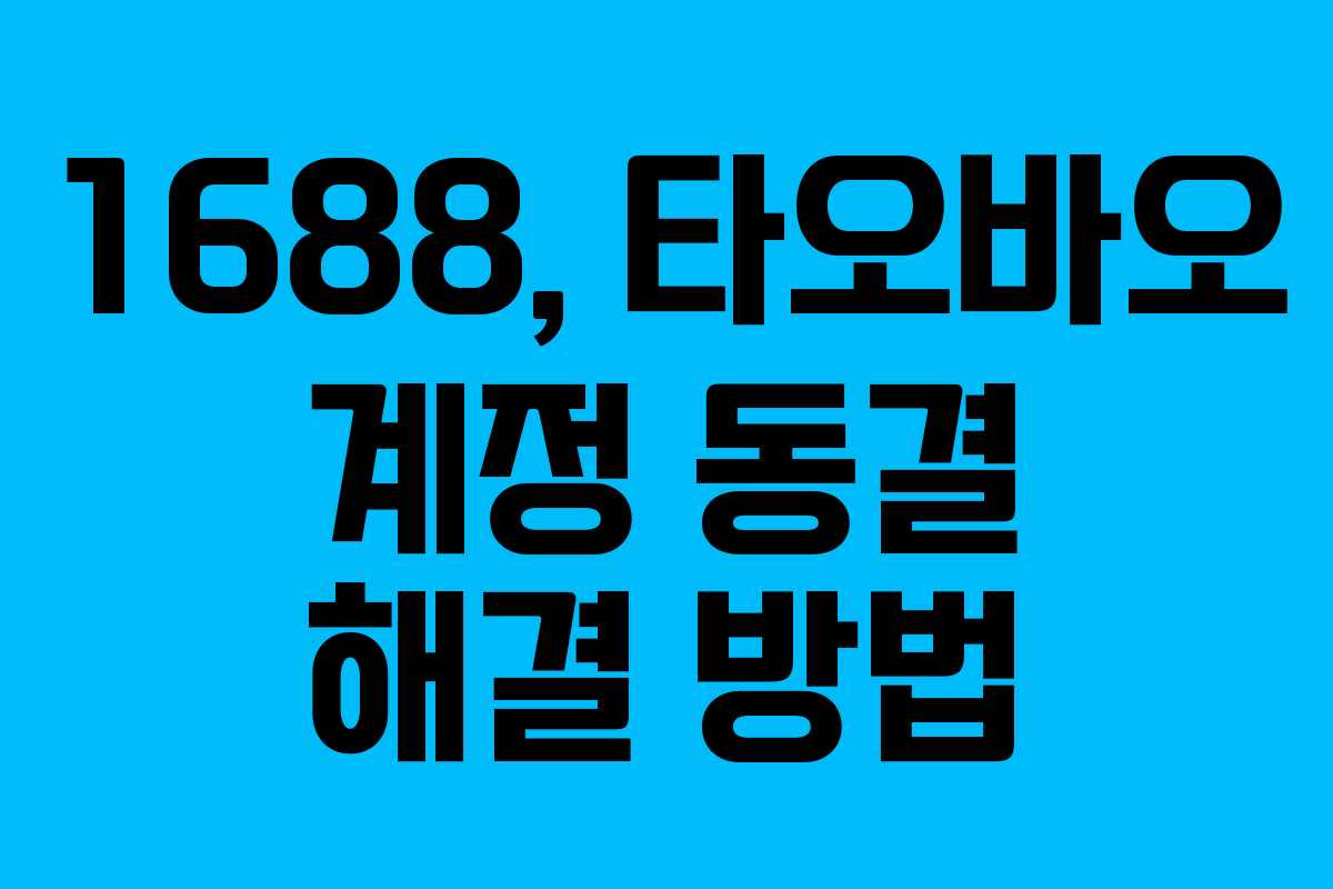 1688, 타오바오 계정 동결 해결 방법