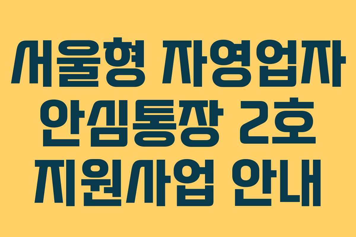 서울형 자영업자 안심통장 2호 지원사업 안내