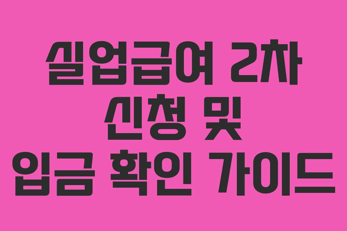 실업급여 2차 신청 및 입금 확인 가이드