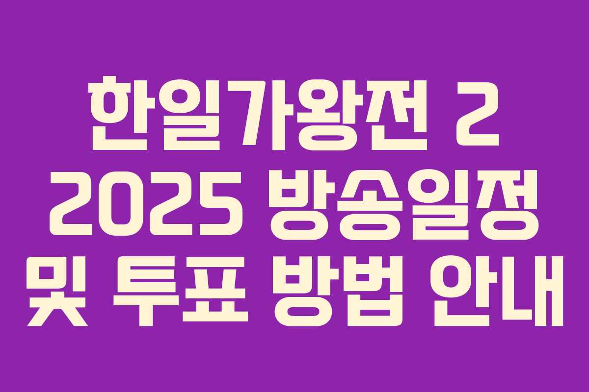 한일가왕전 2 2025 방송일정 및 투표 방법 안내