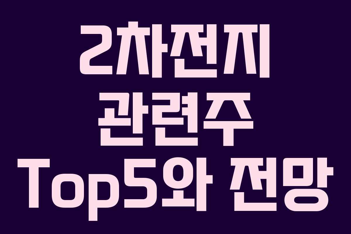 2차전지 관련주 Top5와 전망