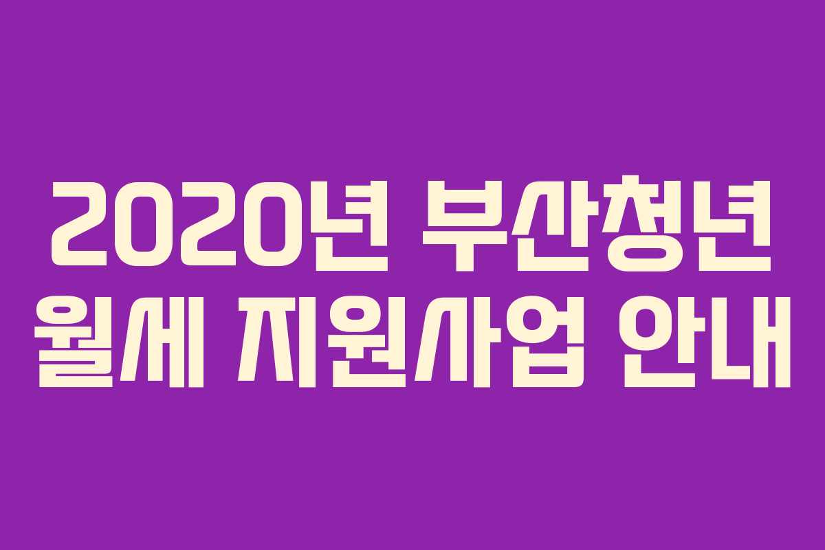 2020년 부산청년 월세 지원사업 안내