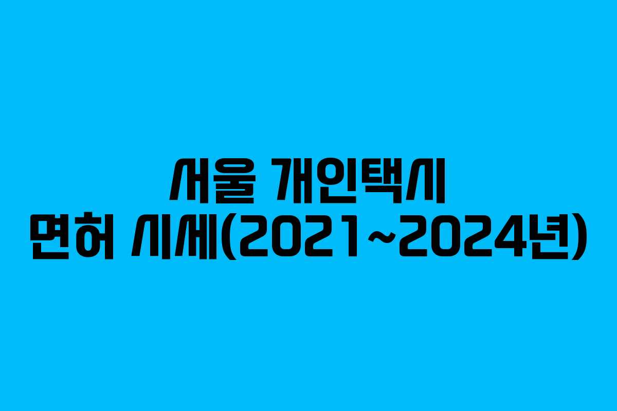 서울 개인택시 면허 시세(2021~2024년)