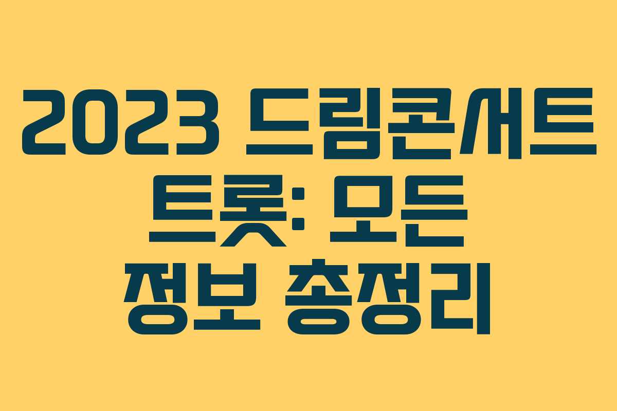 2023 드림콘서트 트롯: 모든 정보 총정리 2023 드림콘서트 트롯: 모든 정보 총정리