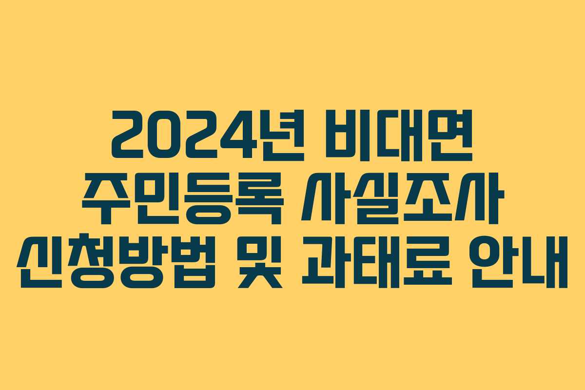 2024년 비대면 주민등록 사실조사 신청방법 및 과태료 안내