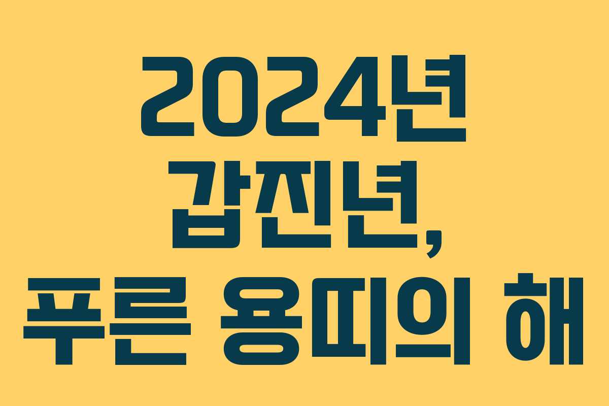 2024년 갑진년, 푸른 용띠의 해