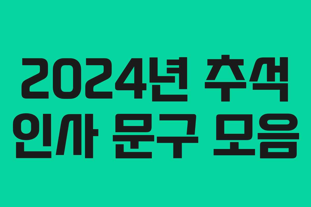 2024년 추석 인사 문구 모음