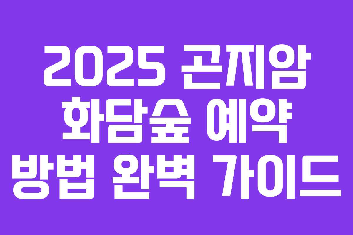 2025 곤지암 화담숲 예약 방법 완벽 가이드