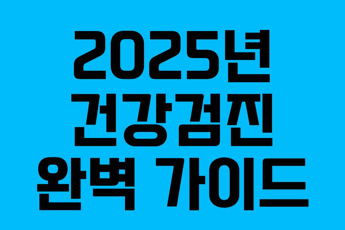 2025년 건강검진 완벽 가이드