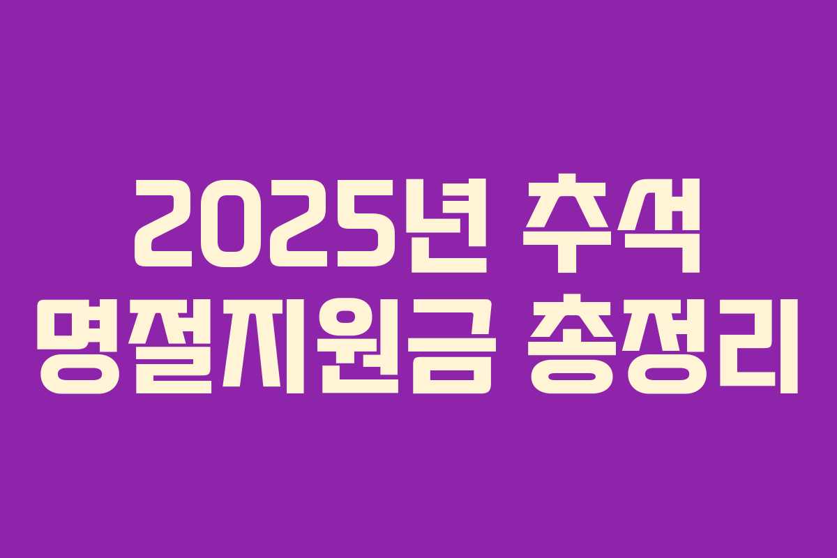 2025년 추석 명절지원금 총정리