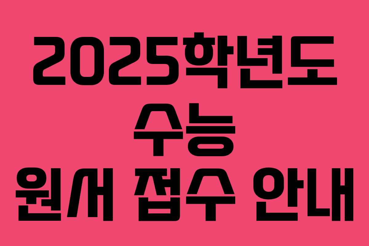 2025학년도 수능 원서 접수 안내