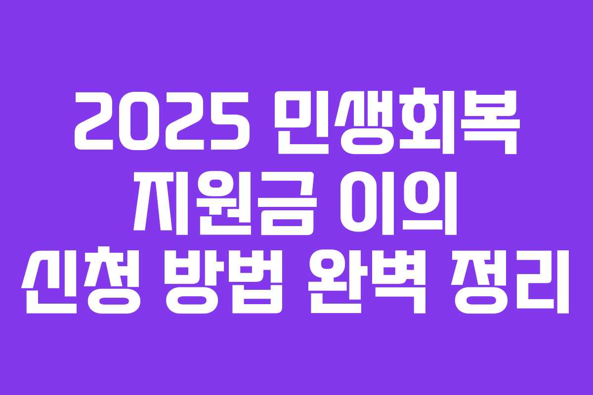 2025 민생회복 지원금 이의 신청 방법 완벽 정리