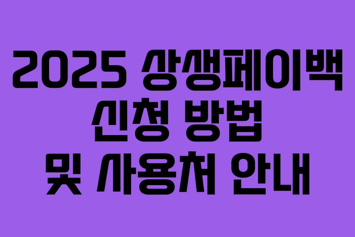 2025 상생페이백 신청 방법 및 사용처 안내
