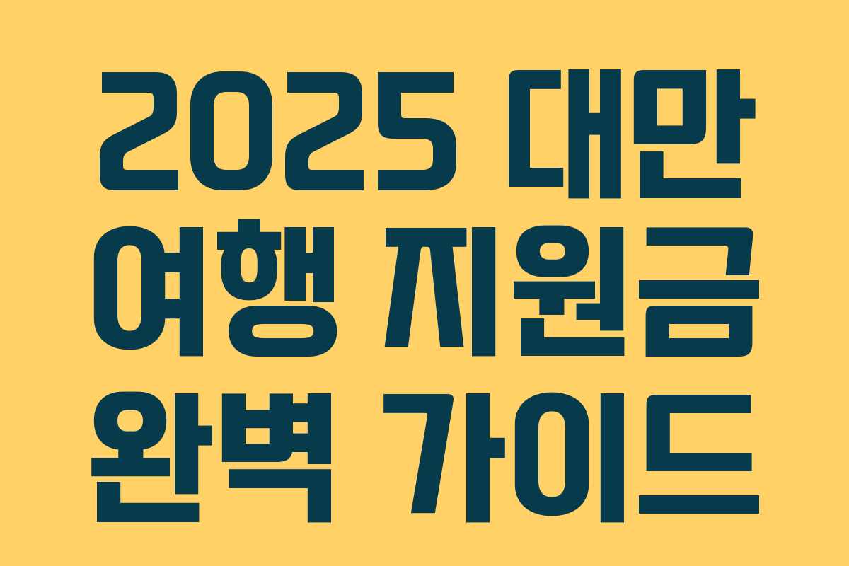 2025 대만 여행 지원금 완벽 가이드
