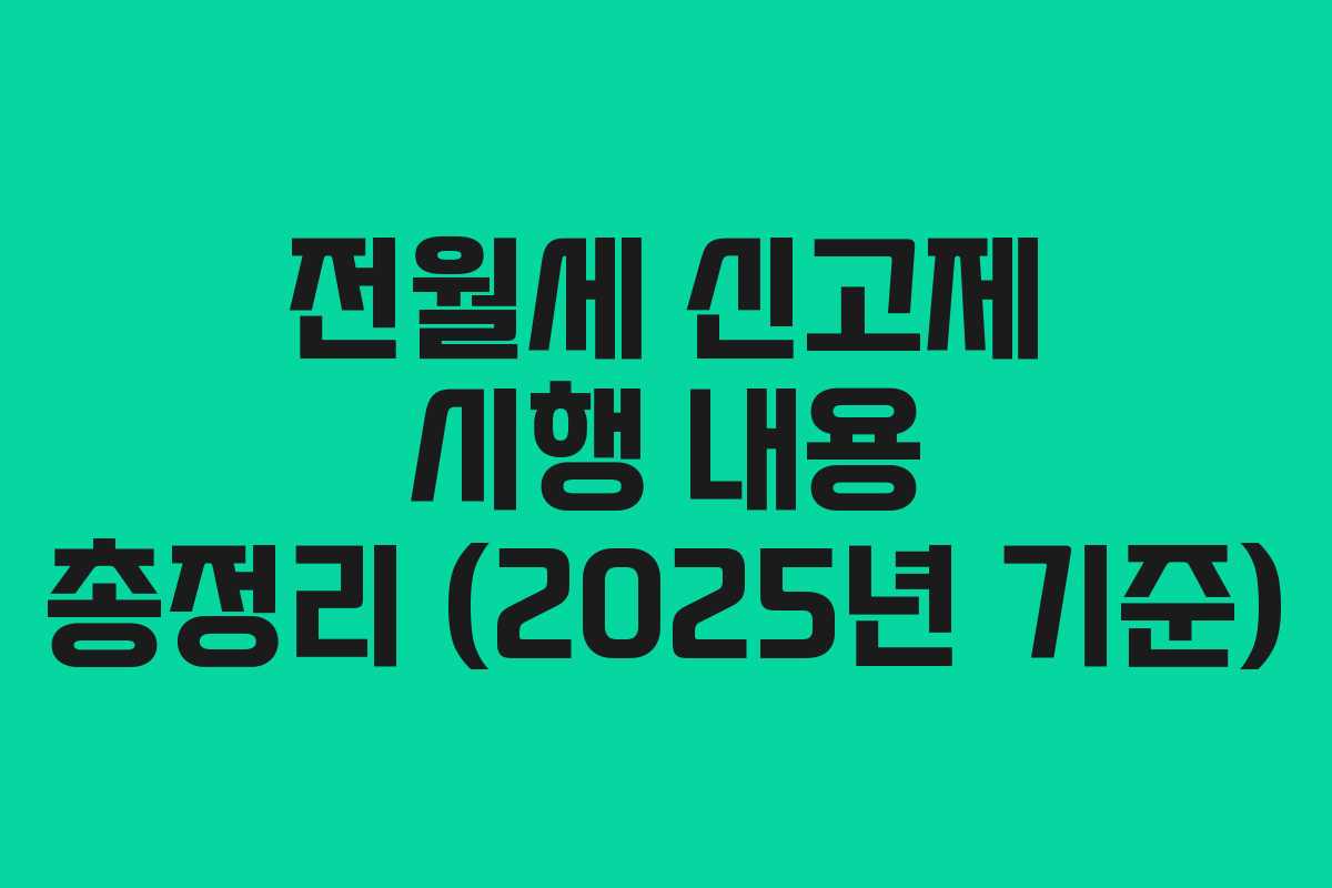 전월세 신고제 시행 내용 총정리 (2025년 기준)