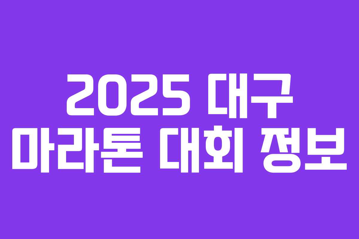 2025 대구 마라톤 대회 정보