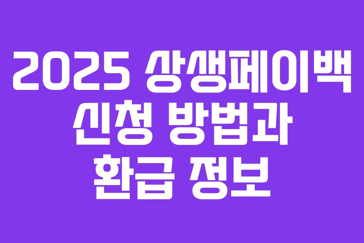 2025 상생페이백 신청 방법과 환급 정보 2025 상생페이백 신청 방법과 환급 정보