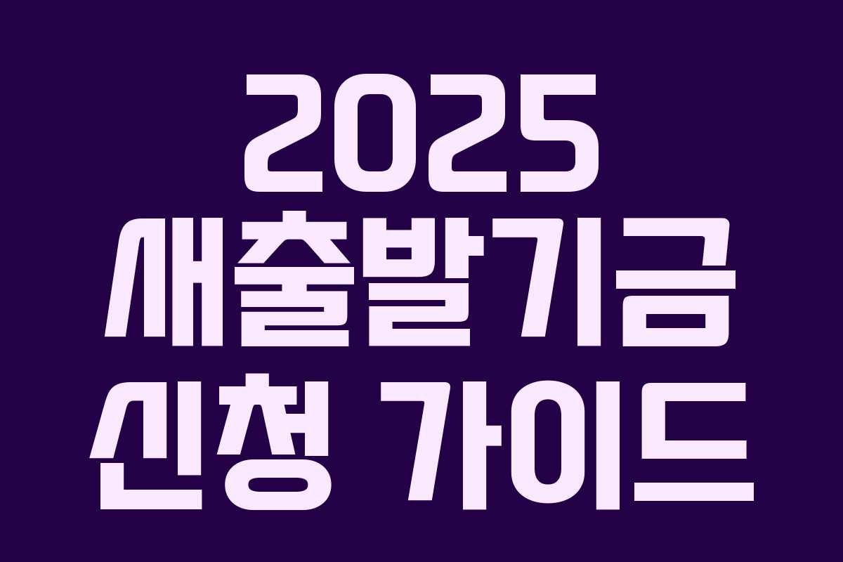 2025 새출발기금 신청 가이드