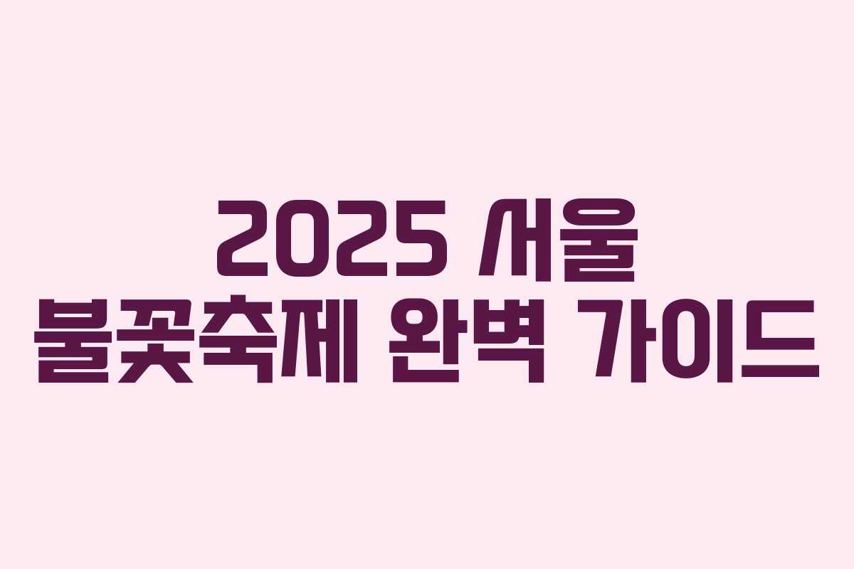 2025 서울 불꽃축제 완벽 가이드