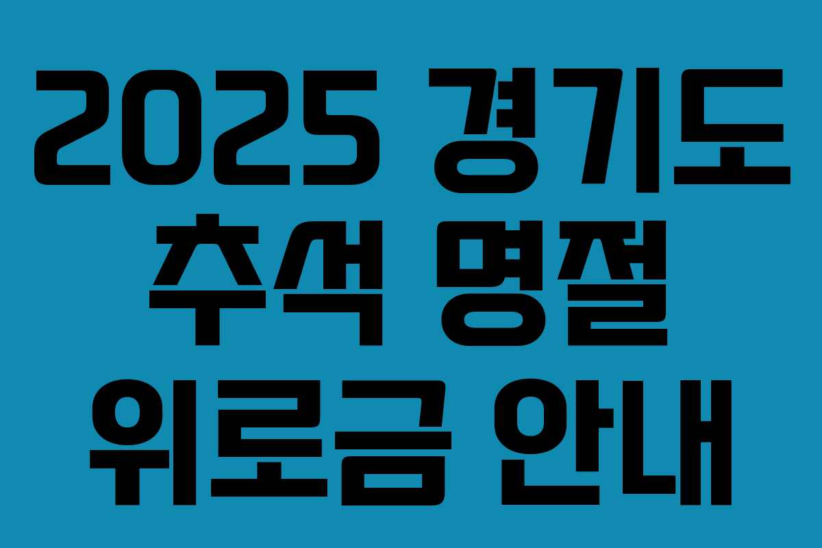 2025 경기도 추석 명절 위로금 안내