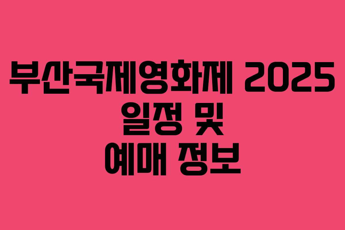 부산국제영화제 2025 일정 및 예매 정보