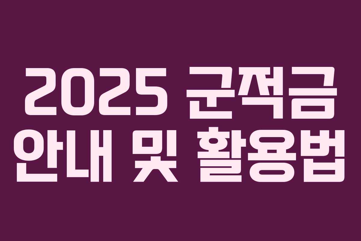 2025 군적금 안내 및 활용법