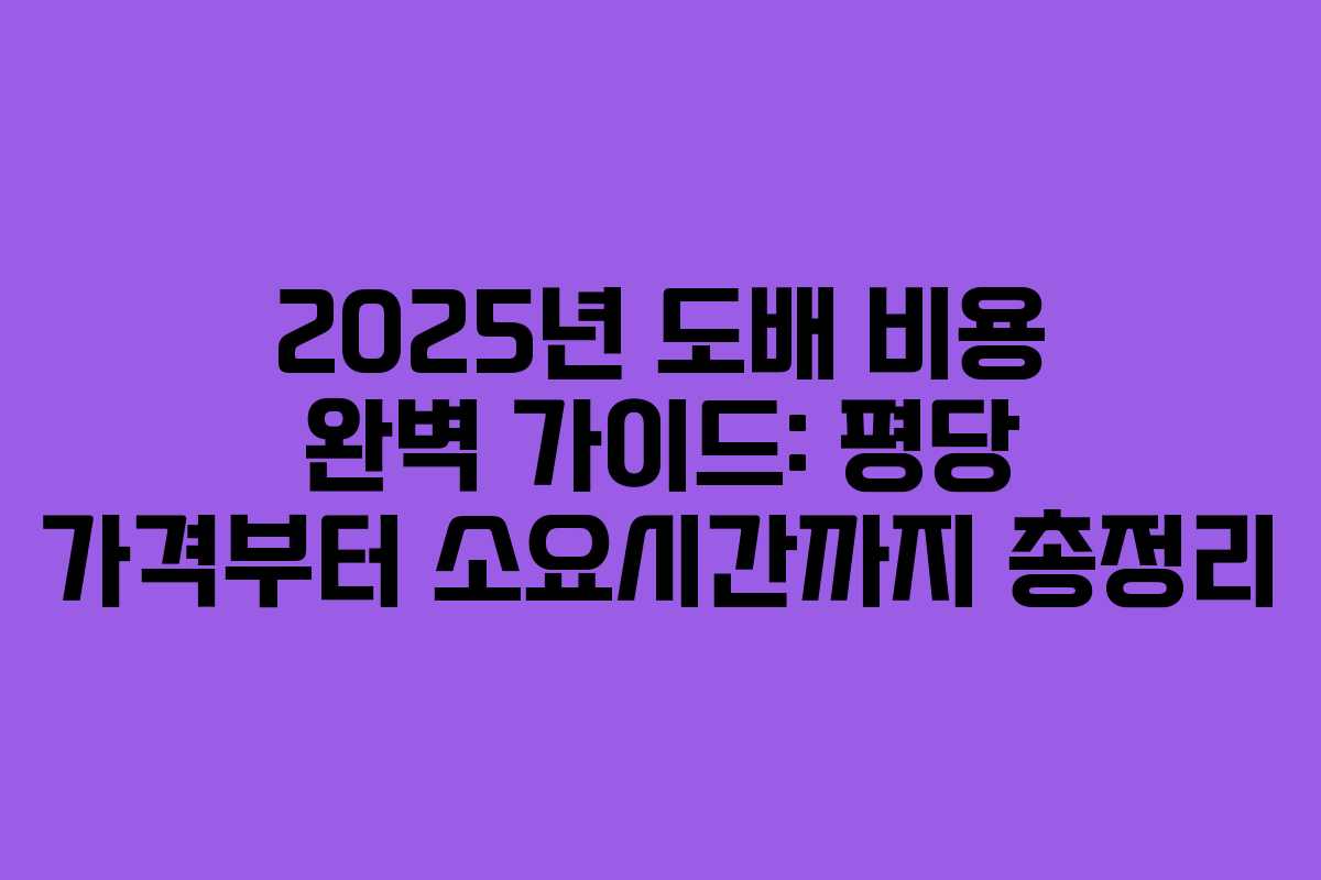 2025년 도배 비용 완벽 가이드: 평당 가격부터 소요시간까지 총정리